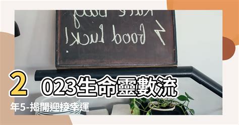 2023生命靈數流年5|什麼是流年？生命靈數「2023流年運勢」解析，流年1。